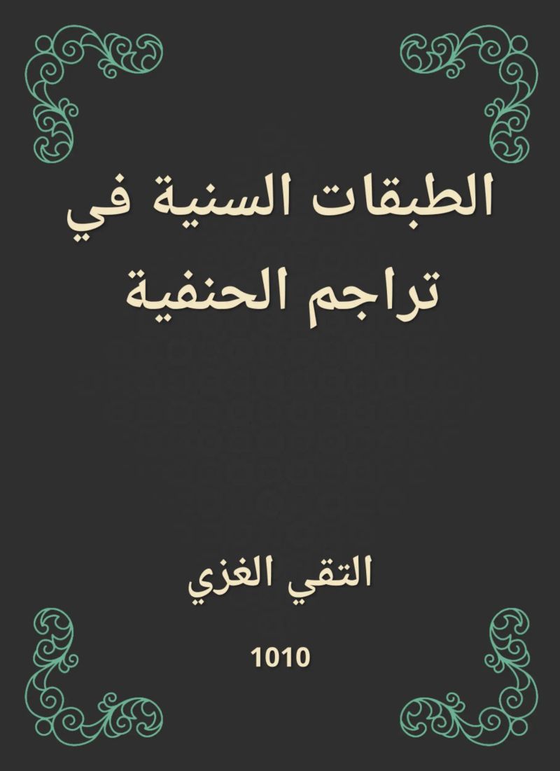 الطبقات السنية في تراجم الحنفية