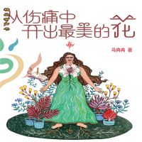 从伤痛中开出最美的花