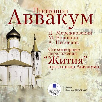 Протопоп Аввакум. Cтихотворные переложения "Жития" протопопа Аввакума