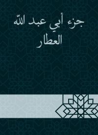 جزء أبي عبد الله العطار