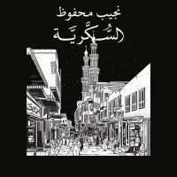 السكرية