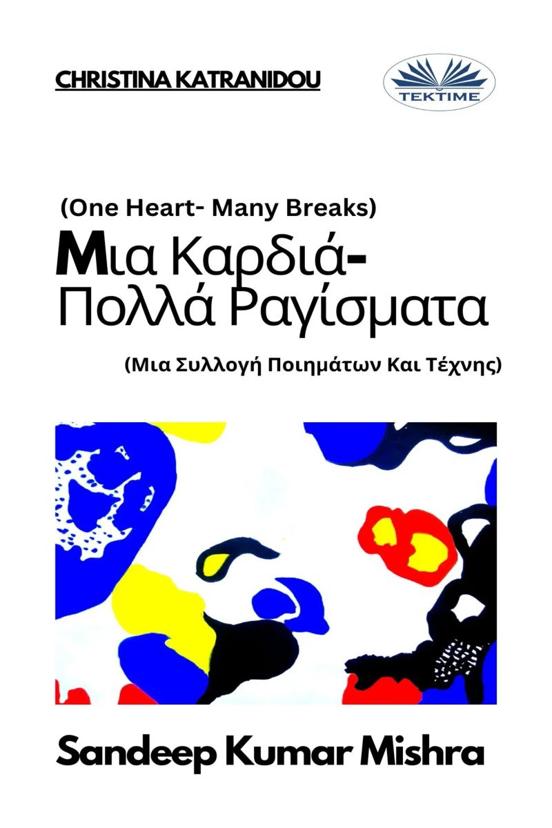 Mια Καρδιά-Πολλά Ραγίσματα