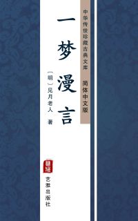 一梦漫言（简体中文版）