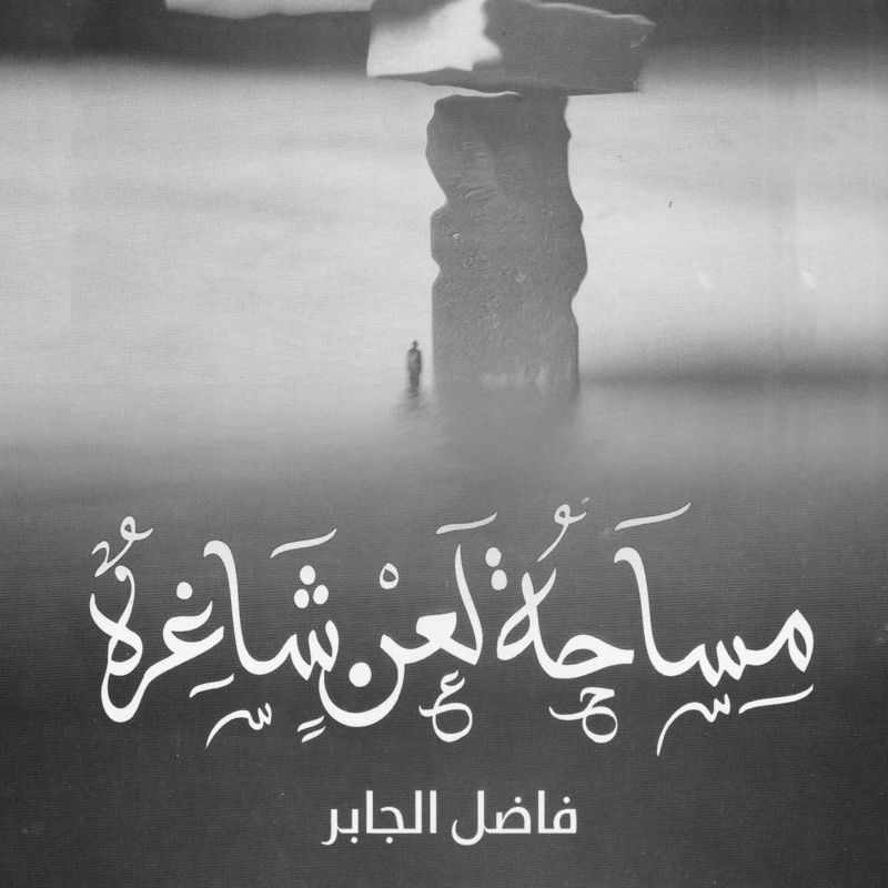 مساحة لعن شاغرة