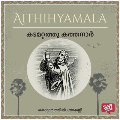 Kadamattathu Kathanar