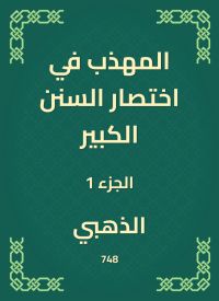 المهذب في اختصار السنن الكبير