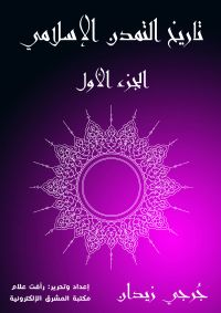 تاريخ التمدن الإسلامي (الجزء الأول)