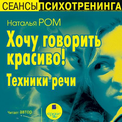 Хочу говорить красиво! Техники речи cover
