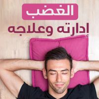 الغضب إدارته وعلاجه
