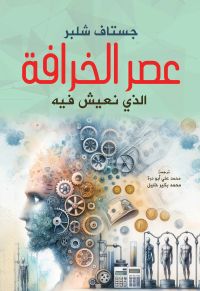 عصر الخرافة الذي نعيش فيه