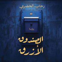 الصندوق الأزرق