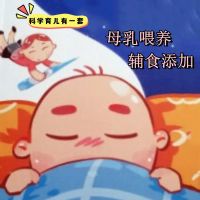 科学育儿有一套-母乳喂养与辅食添加