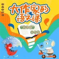 大作家的语文课："歪脑袋"木头桩