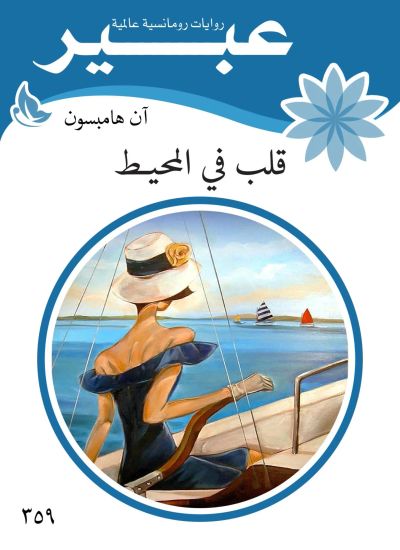 قلب في المحيـط