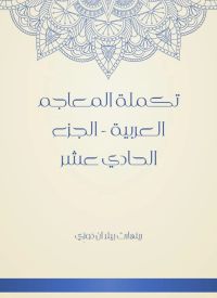 تكملة المعاجم العربية - الجزء الحادي عشر