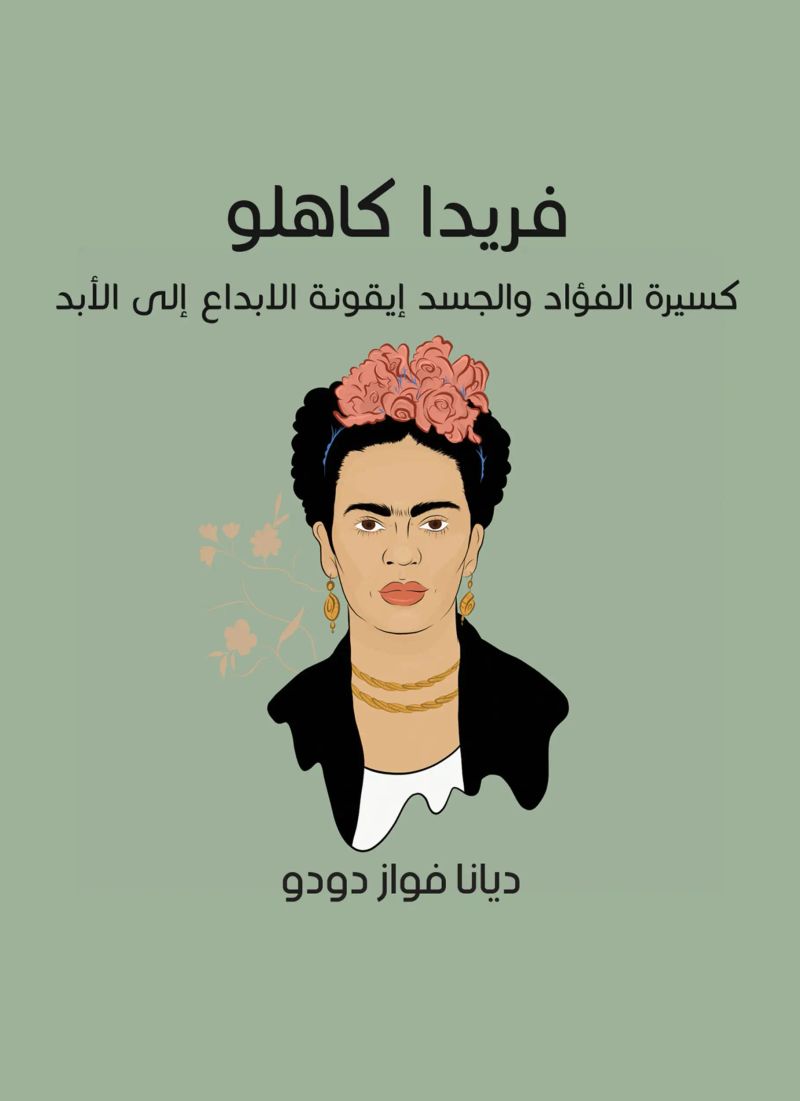 فريدا كاهلو: كسيرة الفؤاد والجسد|أيقونة الإبداع إلى الأبد