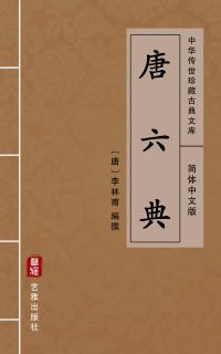 唐六典（简体中文版）