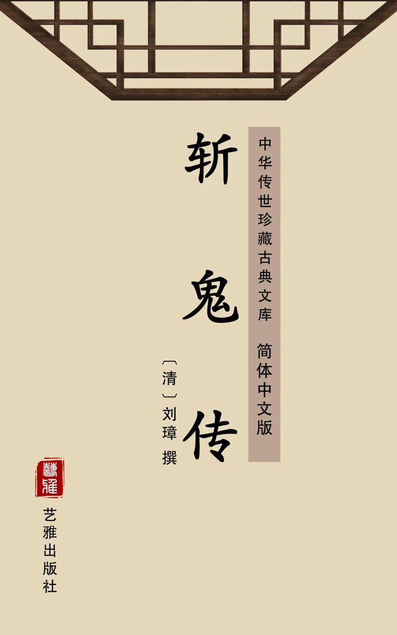 斩鬼传(简体中文版)