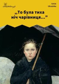 ,,То була тиха ніч чарівниця..."