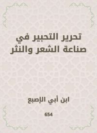 تحرير التحبير في صناعة الشعر والنثر