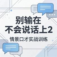别输在不会说话上2：情景口才实战训练