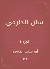 سنن الدارمي