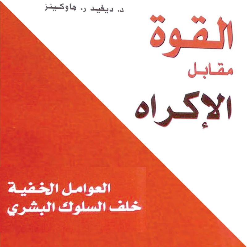 القوة مقابل الإكراه: العوامل الخفية خلف السلوك البشري