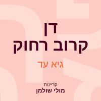 דן קרוב רחוק