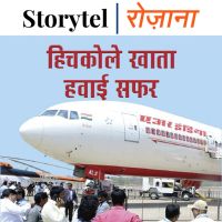 हिचकोले खाता हवाई सफ़र