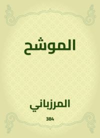 الموشح