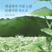 세상에서 가장 느린 달팽이의 속도로