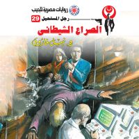 الصراع الشيطاني