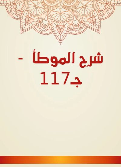 شرح الموطأ - جـ117