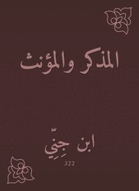 المذكر والمؤنث
