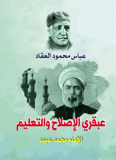 عبقري الإصلاح والتعليم الإمام محمد عبده