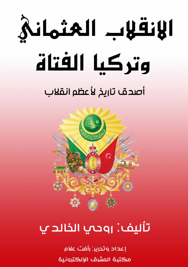 الانقلاب العثماني وتركيا الفتاة