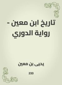 تاريخ ابن معين - رواية الدوري