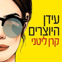 עידן היוצרים