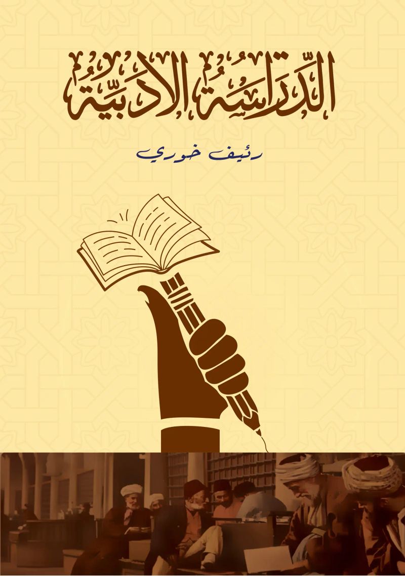 الدراسة الأدبية
