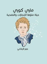 ماري كوري: حياة ملؤها الإنجازات والتضحية