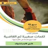 ملخص كتاب لكمات صغيرة ثم القاضية