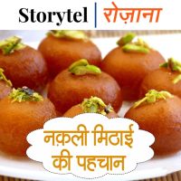 नक़ली मिठाई की पहचान