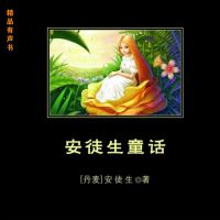 安徒生童话