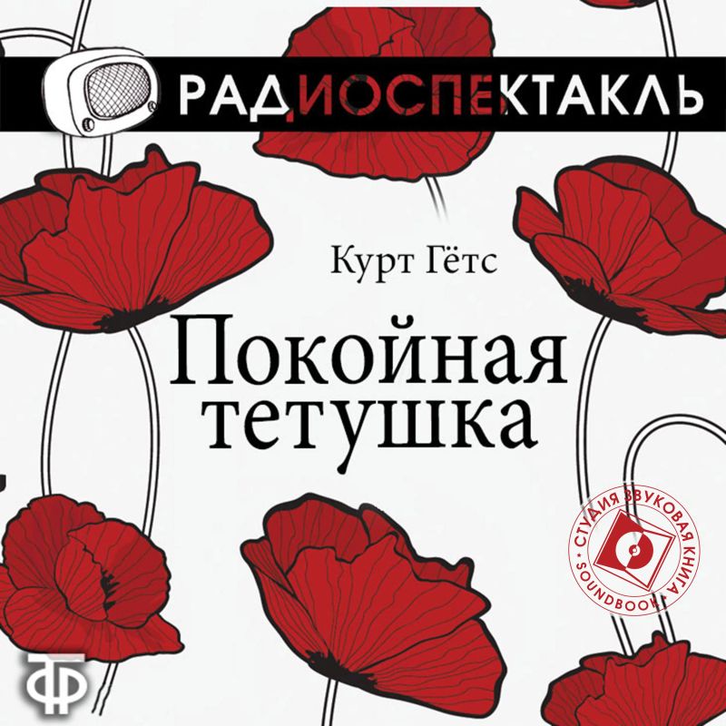 Покойная тётушка