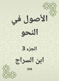 الأصول في النحو