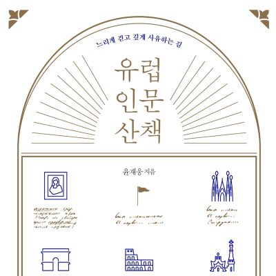 유럽 인문 산책 : 느리게 걷고 깊게 사유하는 길