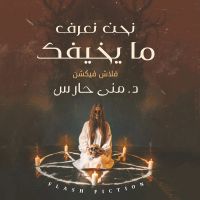 نحن نعرف ما يخيفك