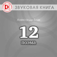 Поэма "Двенадцать"