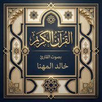 القرآن الكريم بصوت خالد المهنا