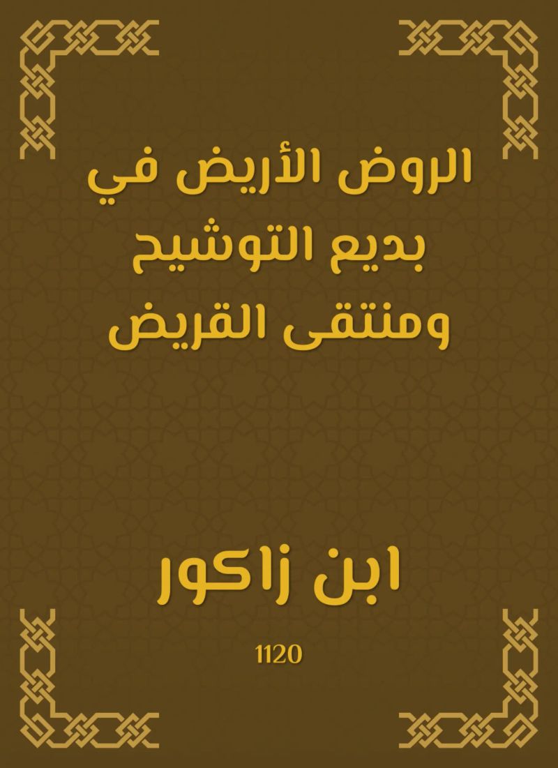 الروض الأريض في بديع التوشيح ومنتقى القريض